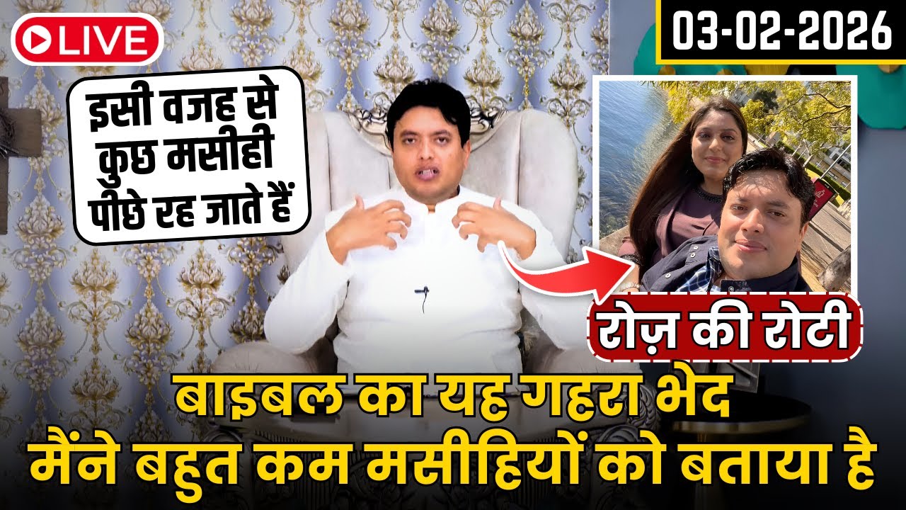 यह गहरा भेद मैंने बहुत कम मसीहियों को बताया है || Special Everyday Manna by Ankur Narula 03-02-2026
