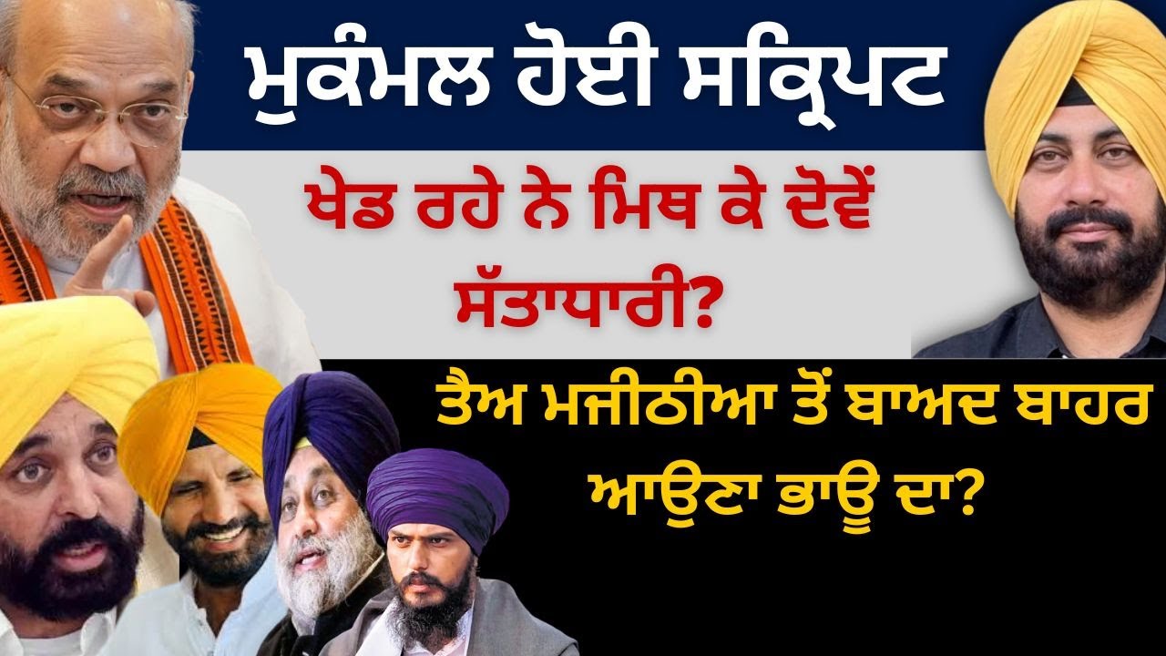 ਮੁਕੰਮਲ ਹੋਈ ਸਕ੍ਰਿਪਟ ! ਖੇਡ ਰਹੇ ਨੇ ਮਿਥ ਕੇ ਦੋਵੇਂ ਸੱਤਾਧਾਰੀ? ਤੈਅ ਮਜੀਠੀਆ ਤੋਂ ਬਾਅਦ ਬਾਹਰ ਆਉਣਾ ਭਾਊ ਦਾ?