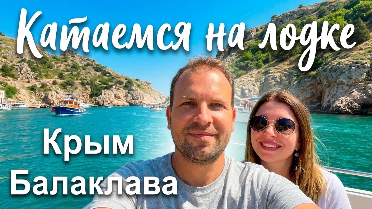 Целый день в море! Балаклава с воды — это нужно видеть