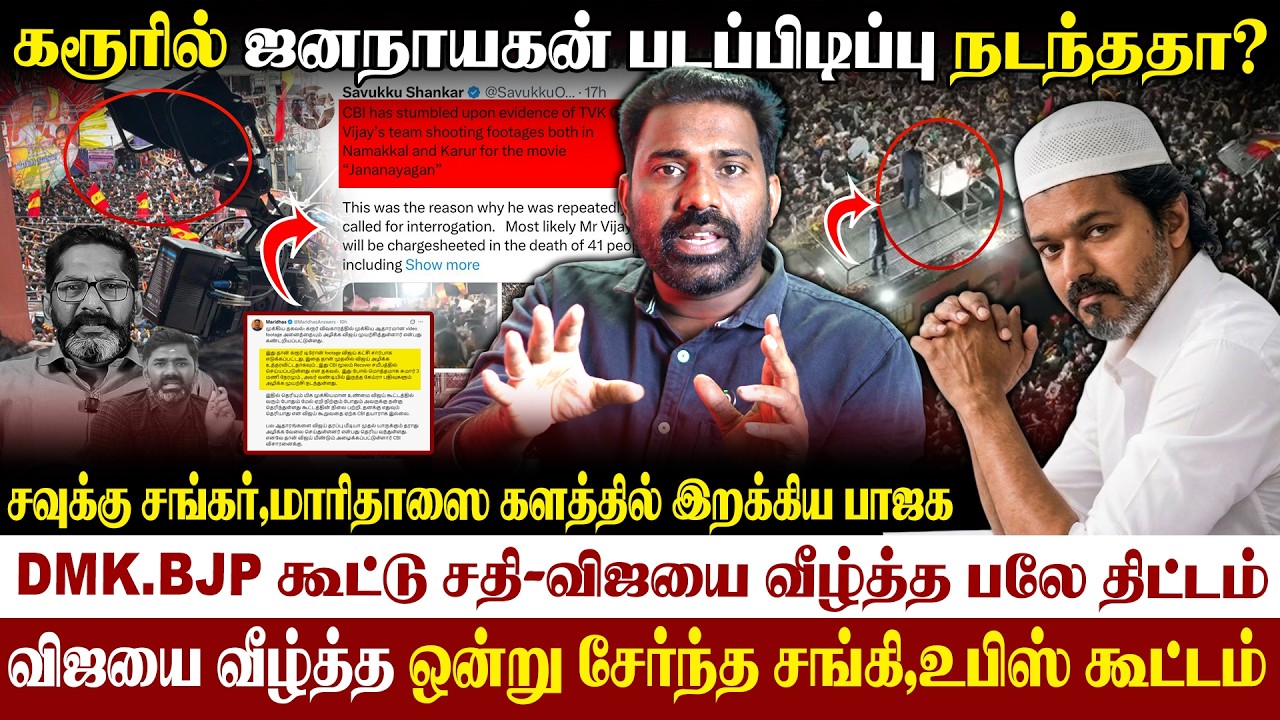 🤬கரூரில் ஜனநாயகன் Shooting-அவதூறு பரப்பும் பாஜக,திமுக|அதிரும் அரசியல் களம் #vijay #jananayagan