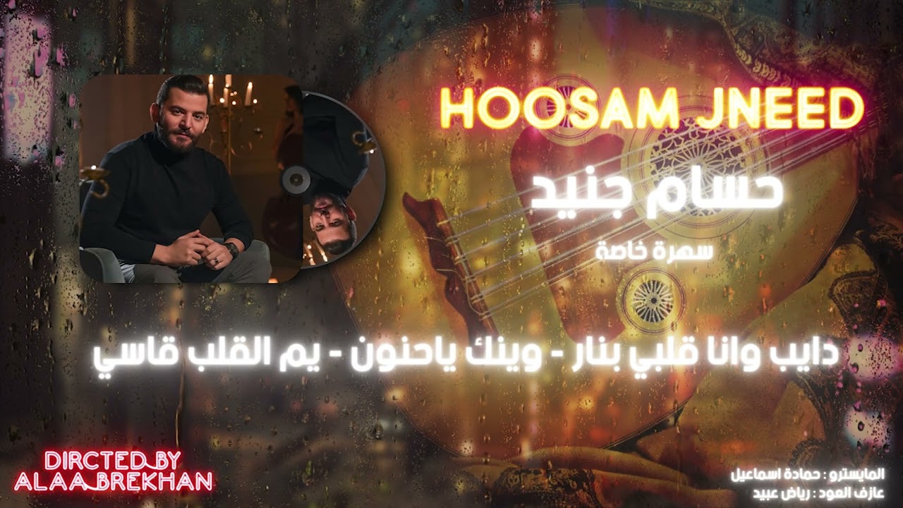 حسام جنيد - دايب وانا قلبي نار - وينك ياحنون -يم القلب قاسي - حفلة سهرة خاصة