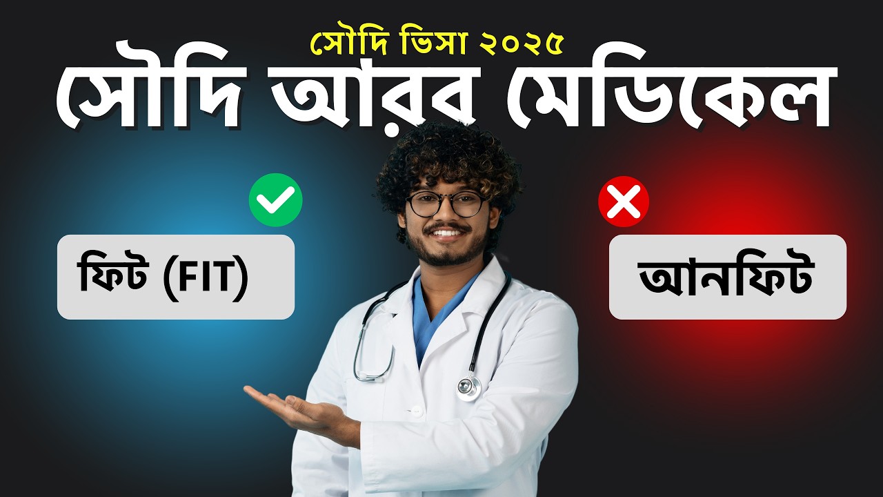 সৌদি আরব মেডিকেল | সৌদি মেডিকেল চেক | সৌদি মেডিকেল কিভাবে করবেন? | সৌদি মেডিকেল রিপোর্ট ২০২৫
