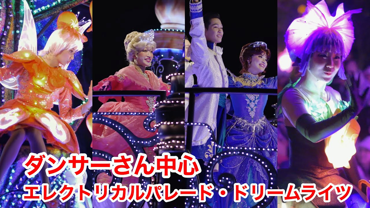 【ディズニーランド】ダンサーさん中心　エレクトリカルパレード・ドリームライツ　2026年1月　#ディズニーダンサー