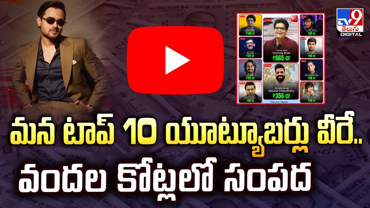 మన టాప్ 10 యూట్యూబర్లు వీరే.. వందల కోట్లలో సంపద | Top 10 Richest YouTubers In India - TV9