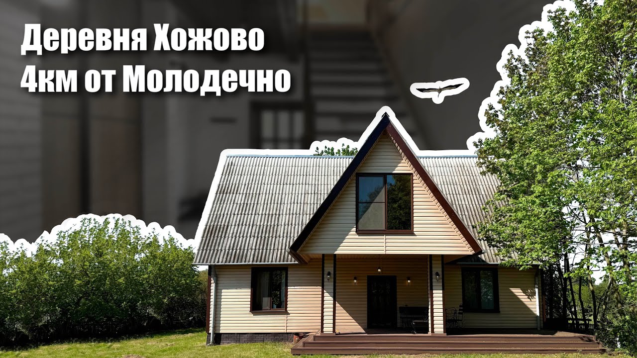 Отличный дом рядом с г.Молодечно! Анастасия Дрозд, Риэлтер +37529 778-40-77
