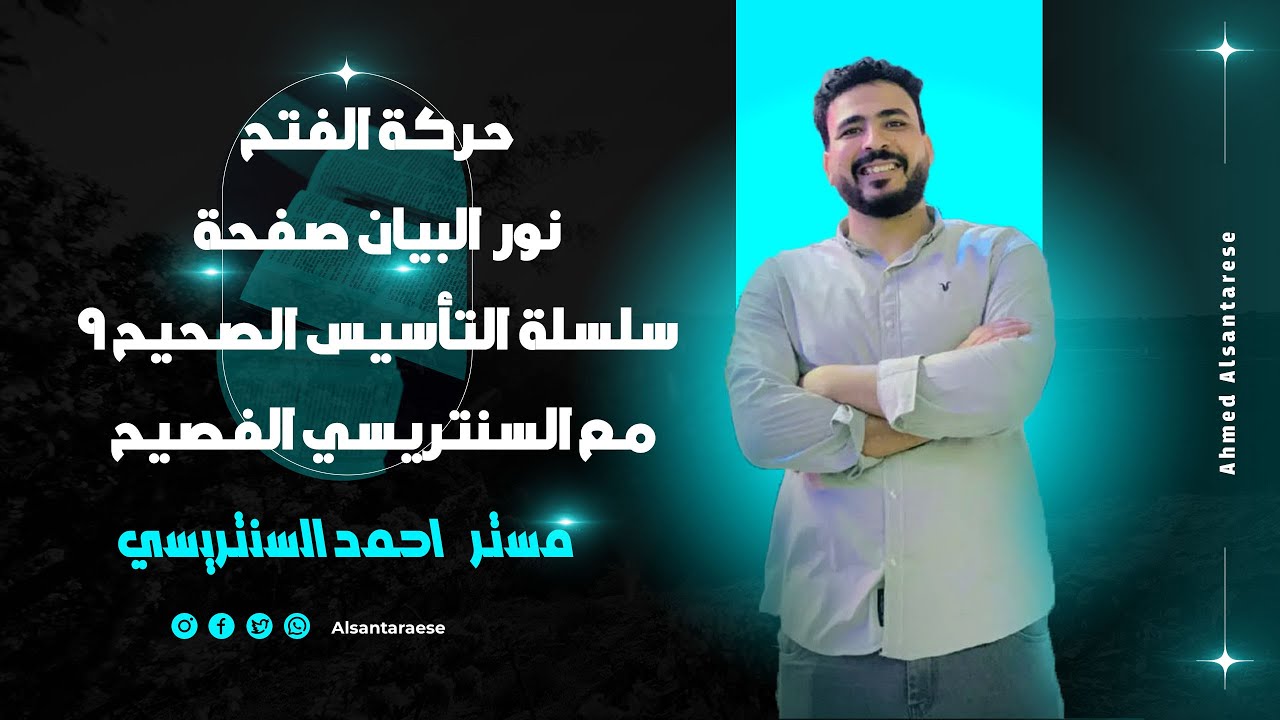 حركة الفتح نور البيان صفحة ٩ سلسلة التأسيس الصحيح مع السنتريسي الفصيح مستر أحمد السنتريسي ❤️