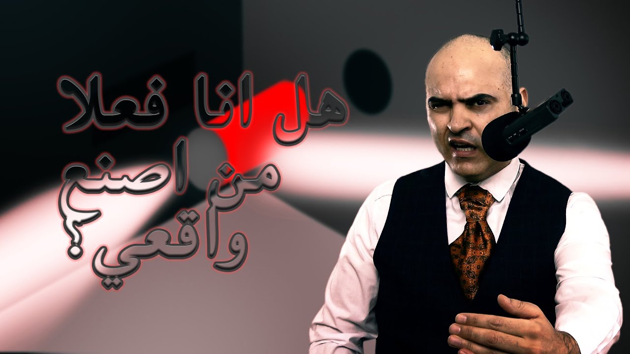 هل كل انسان يصنع واقعه بنفسه ام ان الوعي الاعلى يؤثر عليه