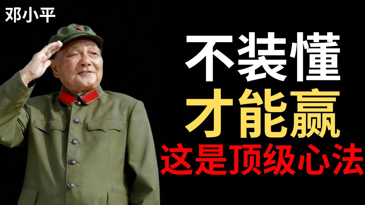 【邓小平】我最大的优点，是知道自己不懂什么。