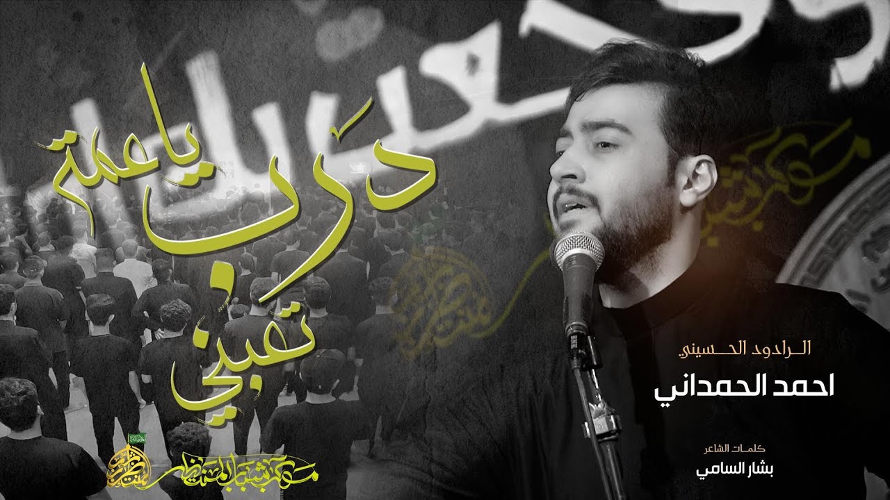 الدرب ياعمه تعبني 2025| احمد الحمداني |ضهر النوك دولبني -  جديد اقوى لطميات محرم الحرام 1447 هــ 