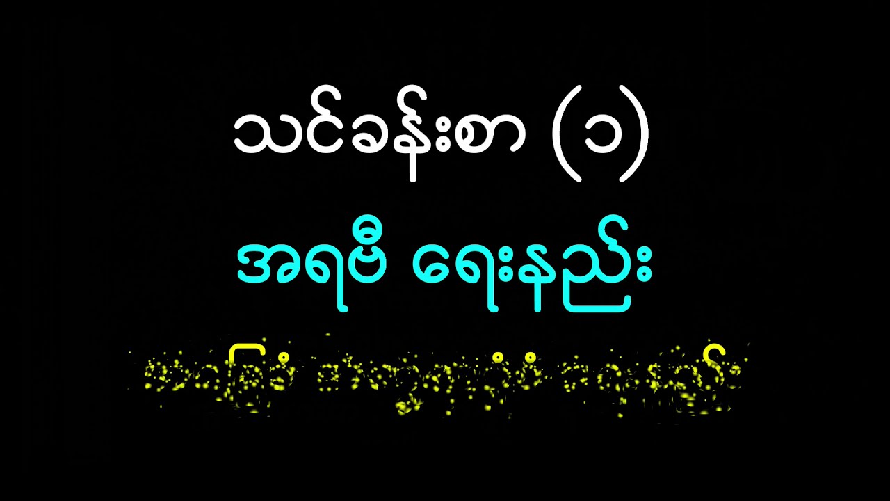 အရဗီရေးဖတ် သင်ခန်းစာ (၁) အရဗီ အက္ခရာ ပုံစံများ ရေးခြင်း၊ - HD1080p