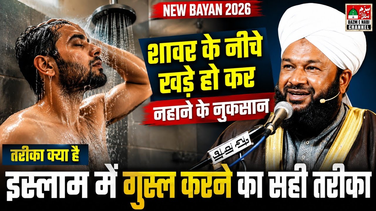 🚿 Khade Hokar Nahana Kaisa Hai | Allama Ahmad Naqshbandi Sb | Latest Bayan 2026