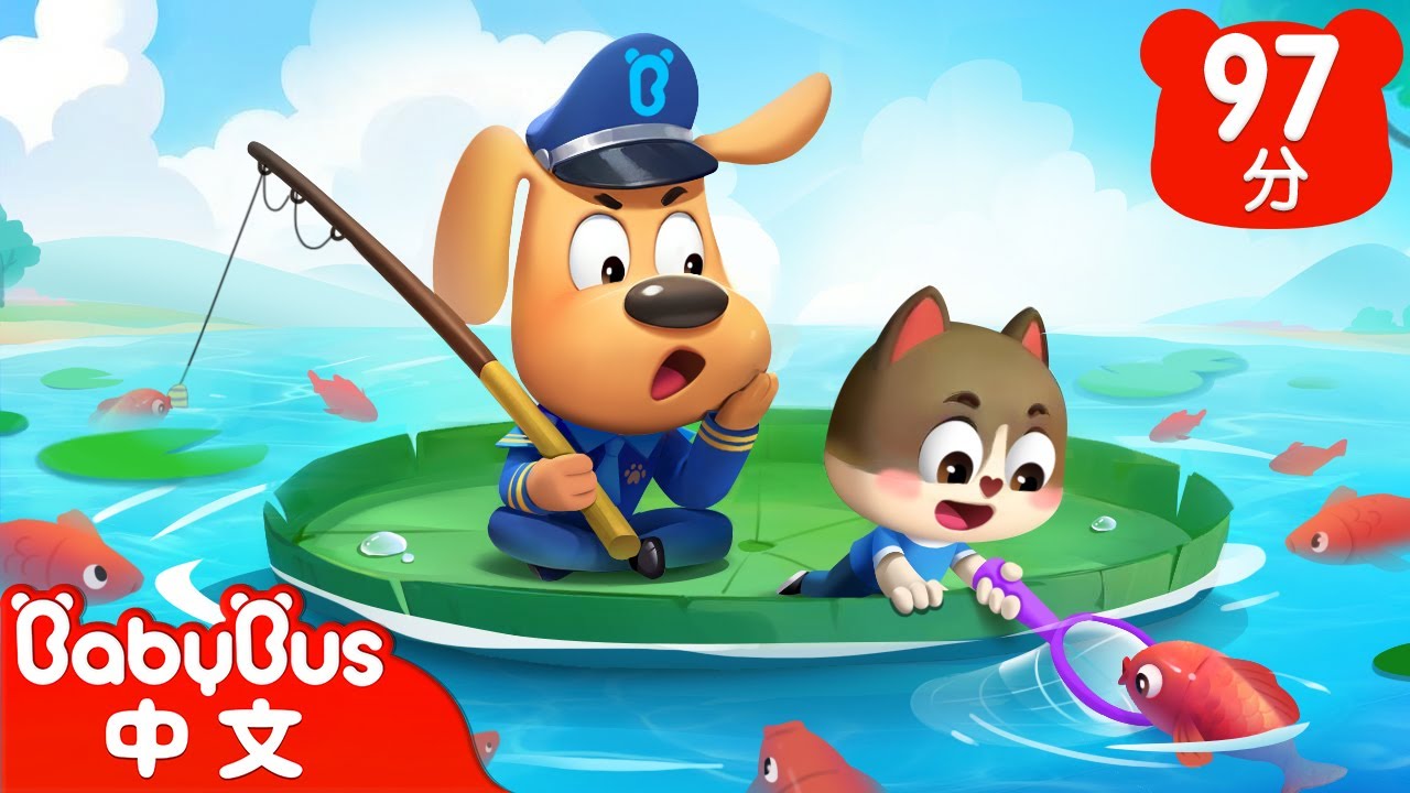 【新劇集】貓小弟釣魚 | 不要獨自釣魚 | 車車 | 動畫 | Kids Cartoon | 安全教育 | 安全警長啦咘啦哆 | 寶寶巴士 BabyBus
