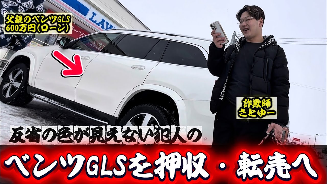 【実話】所持金0円の詐欺師のベンツGLSを押収しそのまま中古車屋に売却する事になりました。