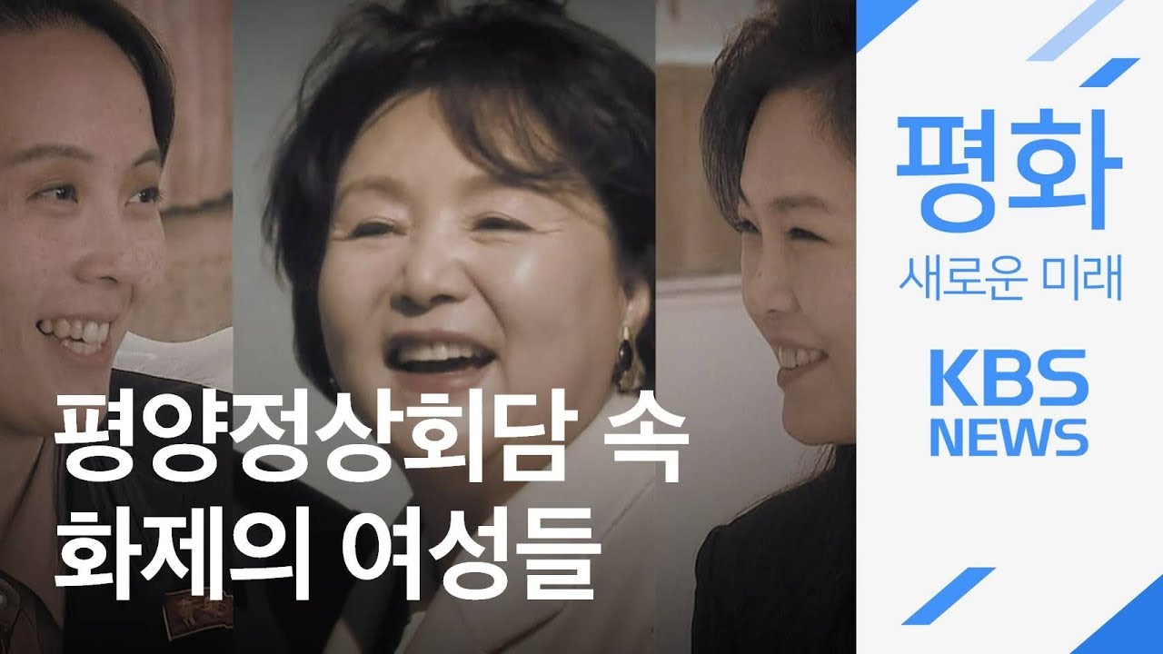 평양 정상회담 빛낸 화제의 여성들 / KBS뉴스(News)