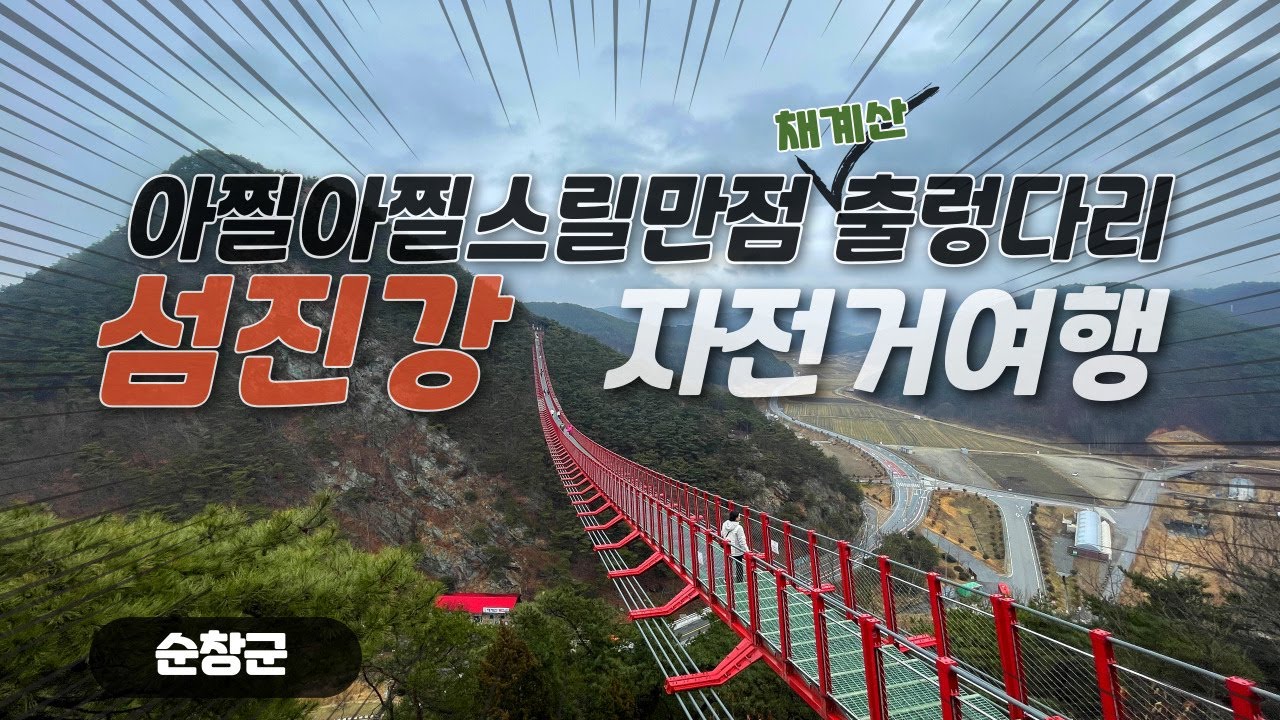 【섬진강자전거길上】 스릴만점 채계산출렁다리 | BROMPTON타고 국토종주 EP.4