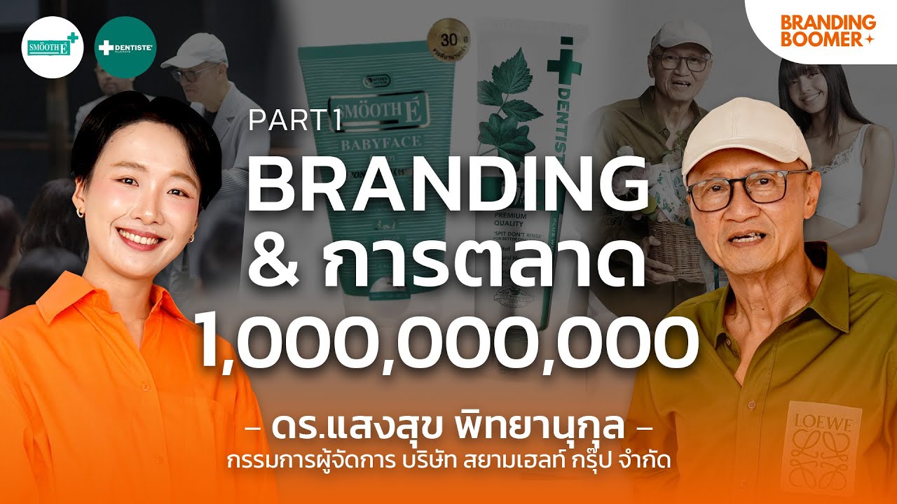 Branding & การตลาด แบบพันล้านกับ ดร.แสงสุข เจ้าของ Smooth-E / Dentiste | Branding Boomer EP.9.1
