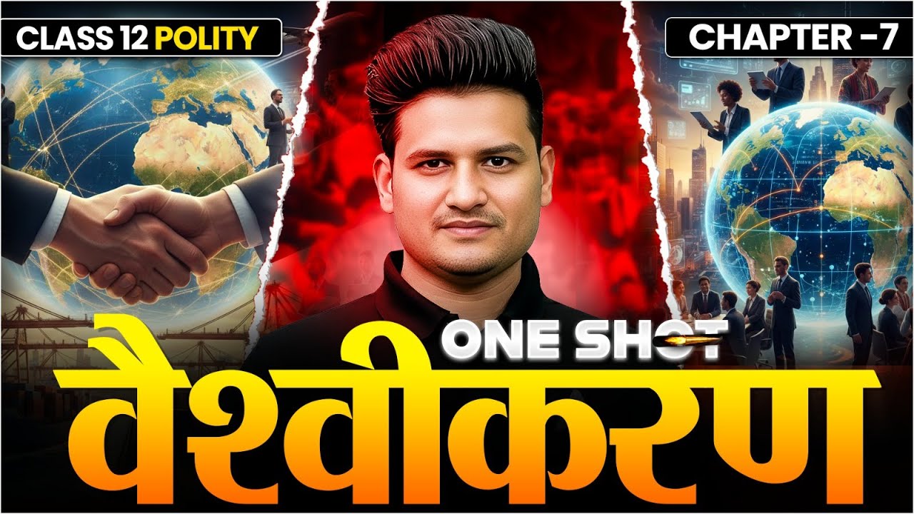 Class 12 Political Science Chapter 7 | वैश्वीकरण  🏛️ONESHOT By Srk Sir