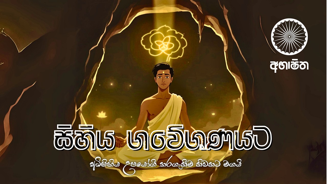 සිහි මට්ටම වටහා ගැනීමට නිවැරදිම ක්‍රමය #නිවන්_මග_සිහියෙන්