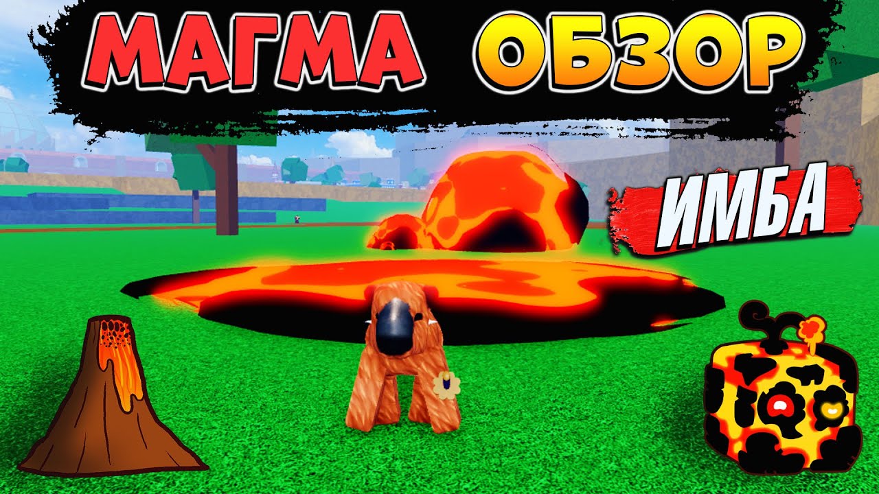 БЛОКС ФРУТС МАГМА в2 - САМЫЙ СИЛЬНЫЙ ФРУКТ по УРОНУ🍈🌊 Roblox Blox Fruits MAGMA