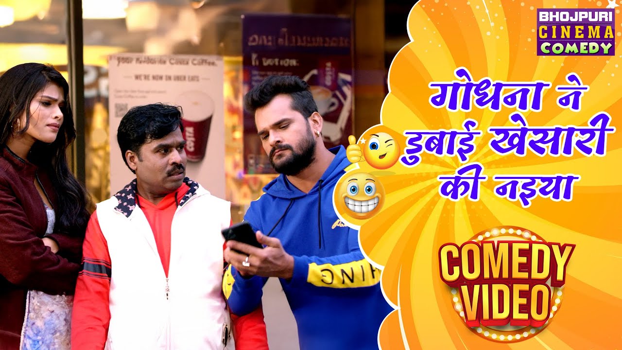 गोधना ने डुबाई खेसारी की नइया | Khesari Lal Yadav और Sanjay Mahanand  की मजेदार कॉमेडी | Comedy 2024