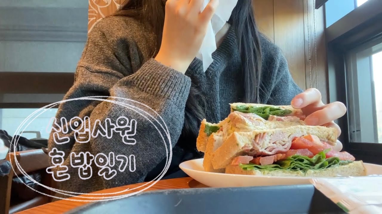 VLOG 직장인 브이로그 | 🍱 신입사원 회사 점심시간 혼밥 일상 (스벅 샌드위치/컵라면/오븐스파게티/회전초밥먹고 만화카페 가는 일상)