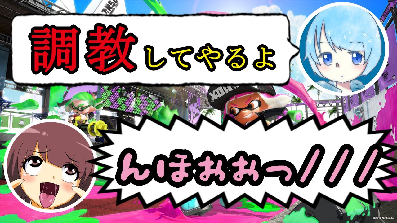 可愛い男の娘とデートしようとしたら調教されました///【スプラトゥーン２】【そらねこ】【ちんやく】