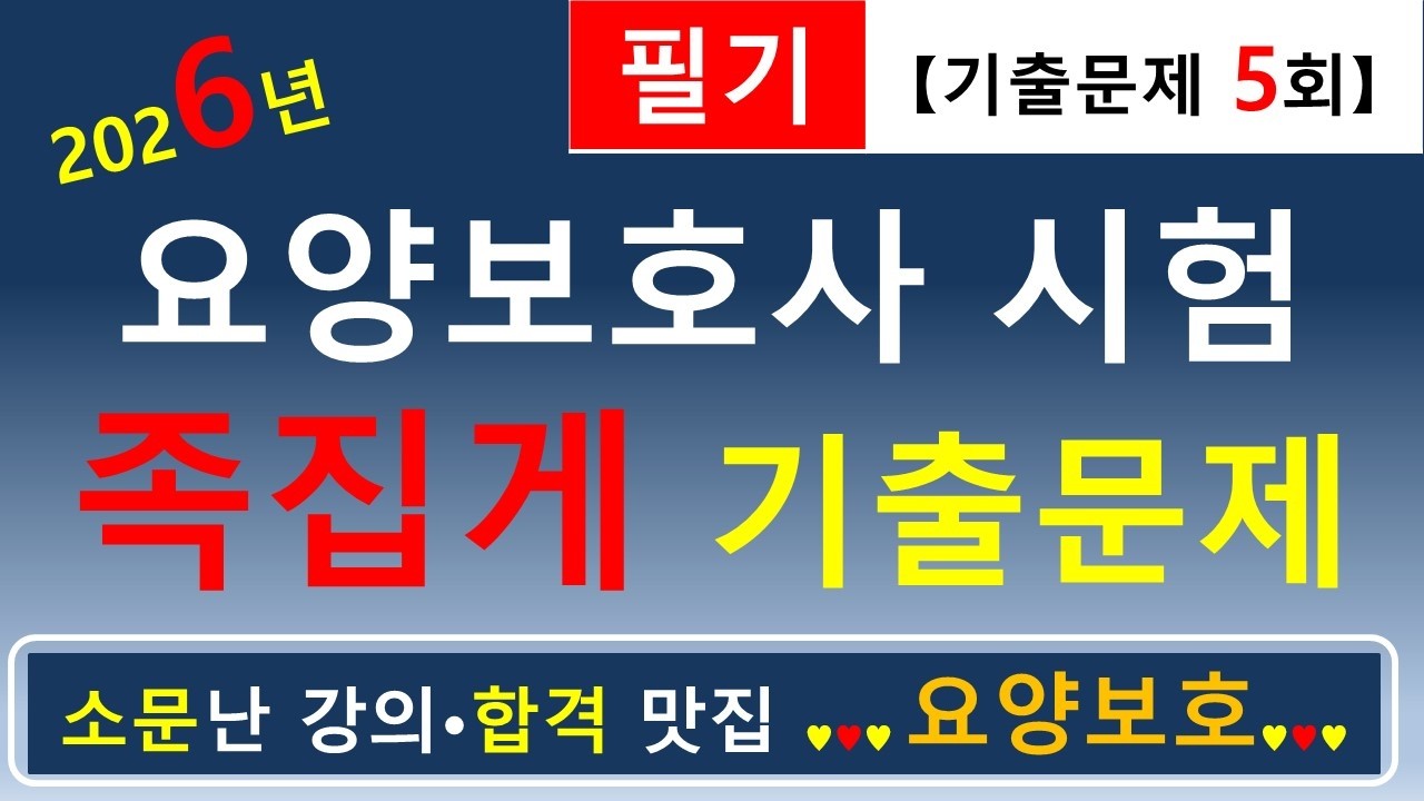 [합격맛집]💕2026년 요양보호사 시험 족집게 기출문제 (필기 5회)💕       #요양보호사기출문제 #요양보호사 #요양보호사강의 #요양보호 #요양보호사요점정리