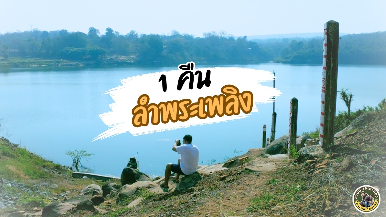 ลำพระเพลิง โคราช 1 คืน | ที่พักใจใกล้เมืองที่หลายคนมองข้าม