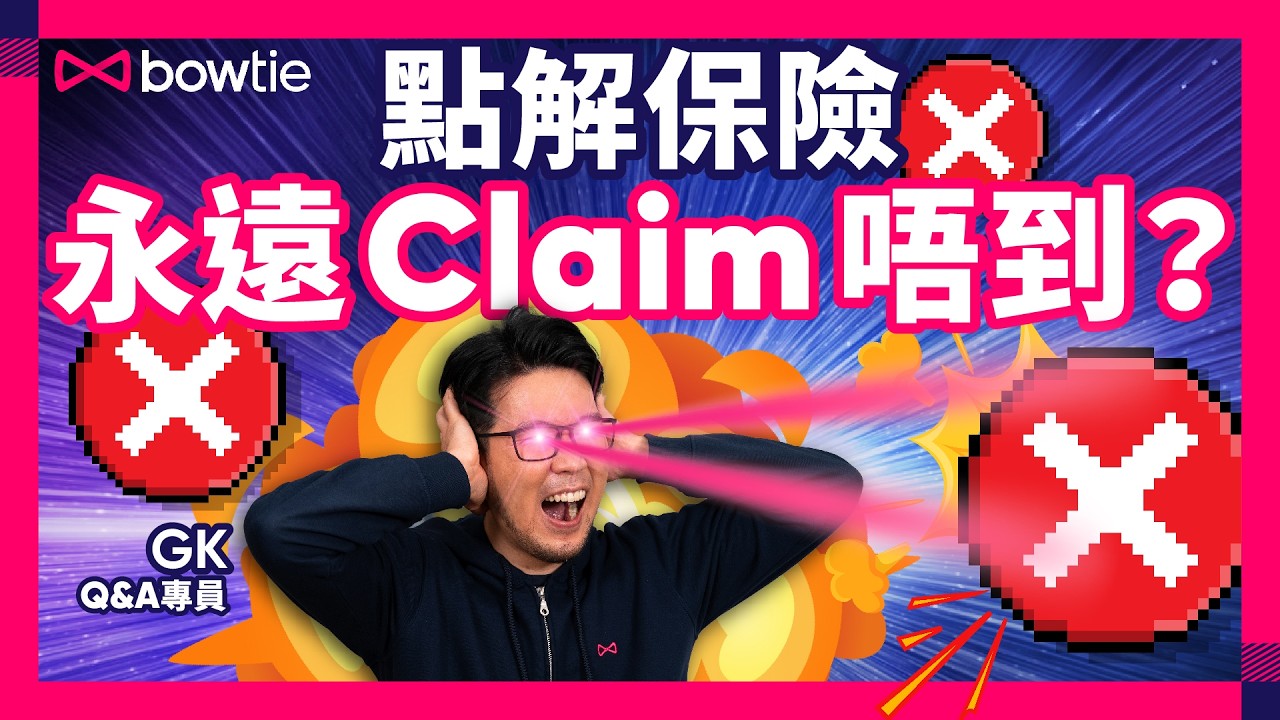 內部員工揭秘10大Claim錢陷阱！為你輕鬆攞回醫療費！💰🏥😎｜睇醫生冇帶Form就Claim唔到？｜一個位最易填漏！｜ 公立醫院都Claim到？ ｜ #Bowtie
