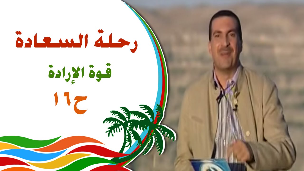رحلة للسعادة - الحلقة 16 -قوة الارادة