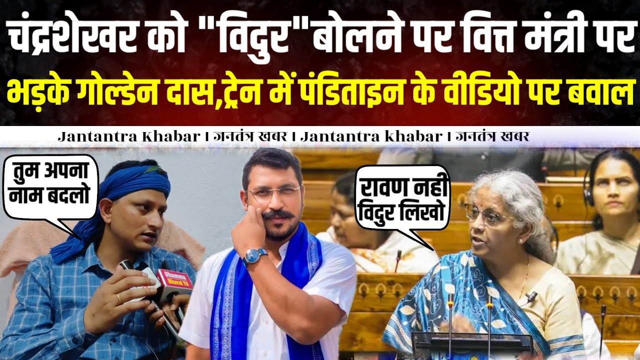 चंद्रशेखर को विदुर बोलने पर वित्त मंत्री पर भड़के Golden Das, ट्रेन में पंडिताइन के वीडियो पर बवाल ।।