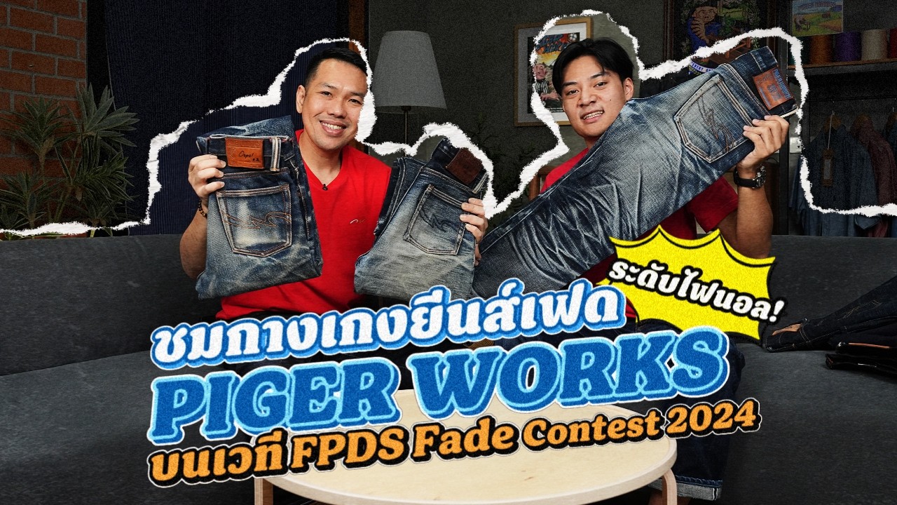 พาชมกางเกงยีนส์เฟด PIGER WORKS ระดับไฟนอล! ใน FPDS Fade Contest 2024