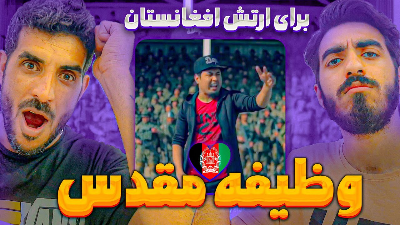 اینه همدلی جوانان افغانستان😍وظیفه مقدس از جمال مبارز Jamal Mubarez - Sacred Obligation