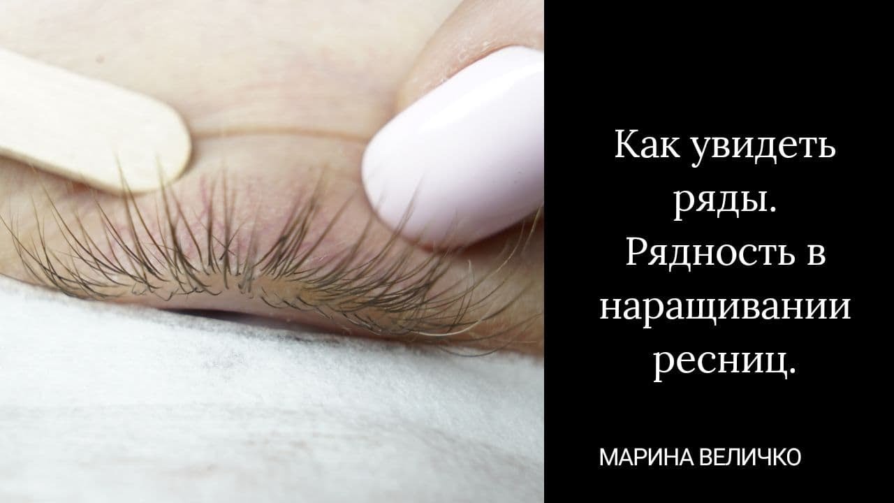 Не вижу ряды. Рядность в наращивании ресниц.