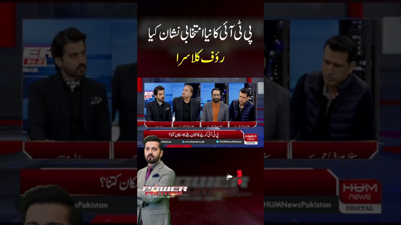 What is PTI's new election symbol? Rauf Klasra