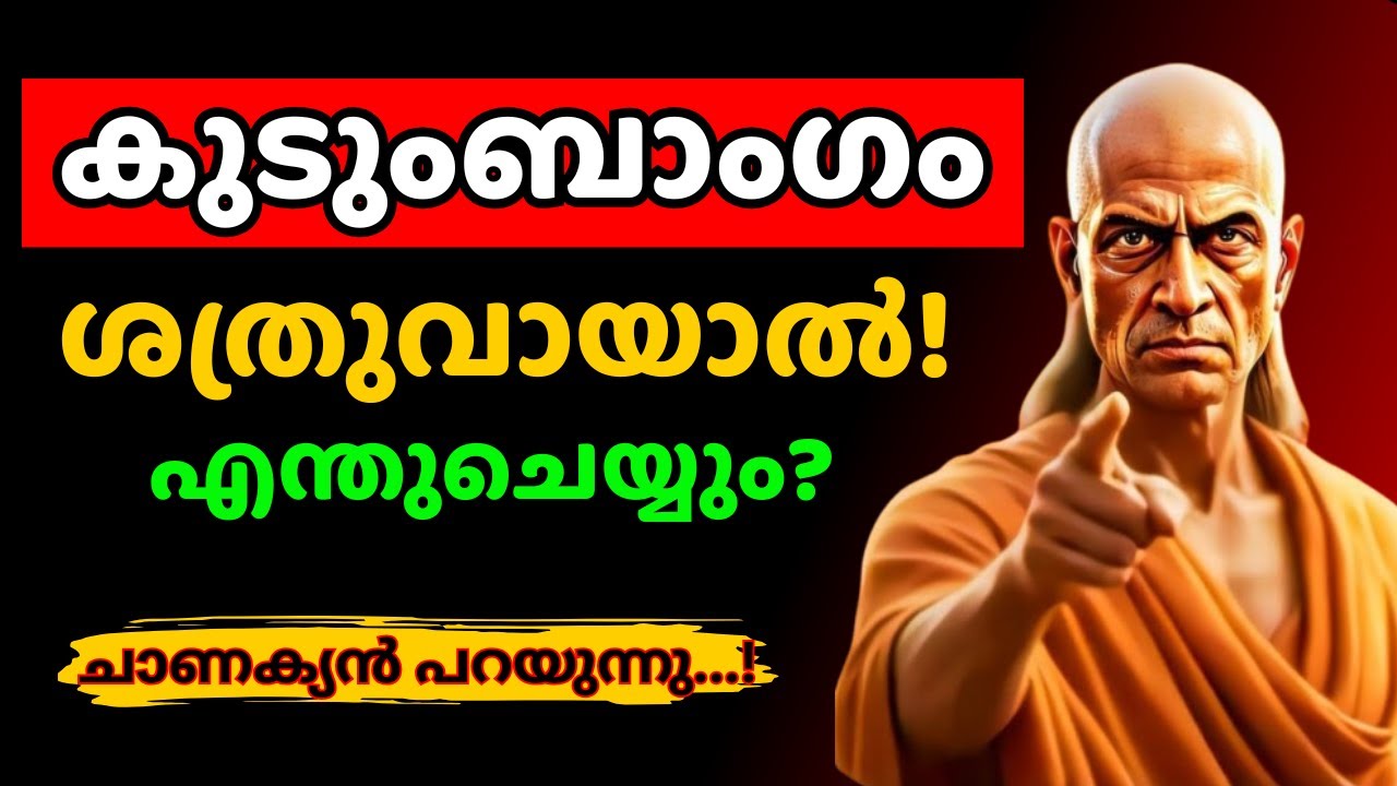 ശത്രു പുറത്തല്ല… സ്വന്തം കുടുംബത്തിൽ നിന്നാണെങ്കിൽ? | Chanakya Thanthram