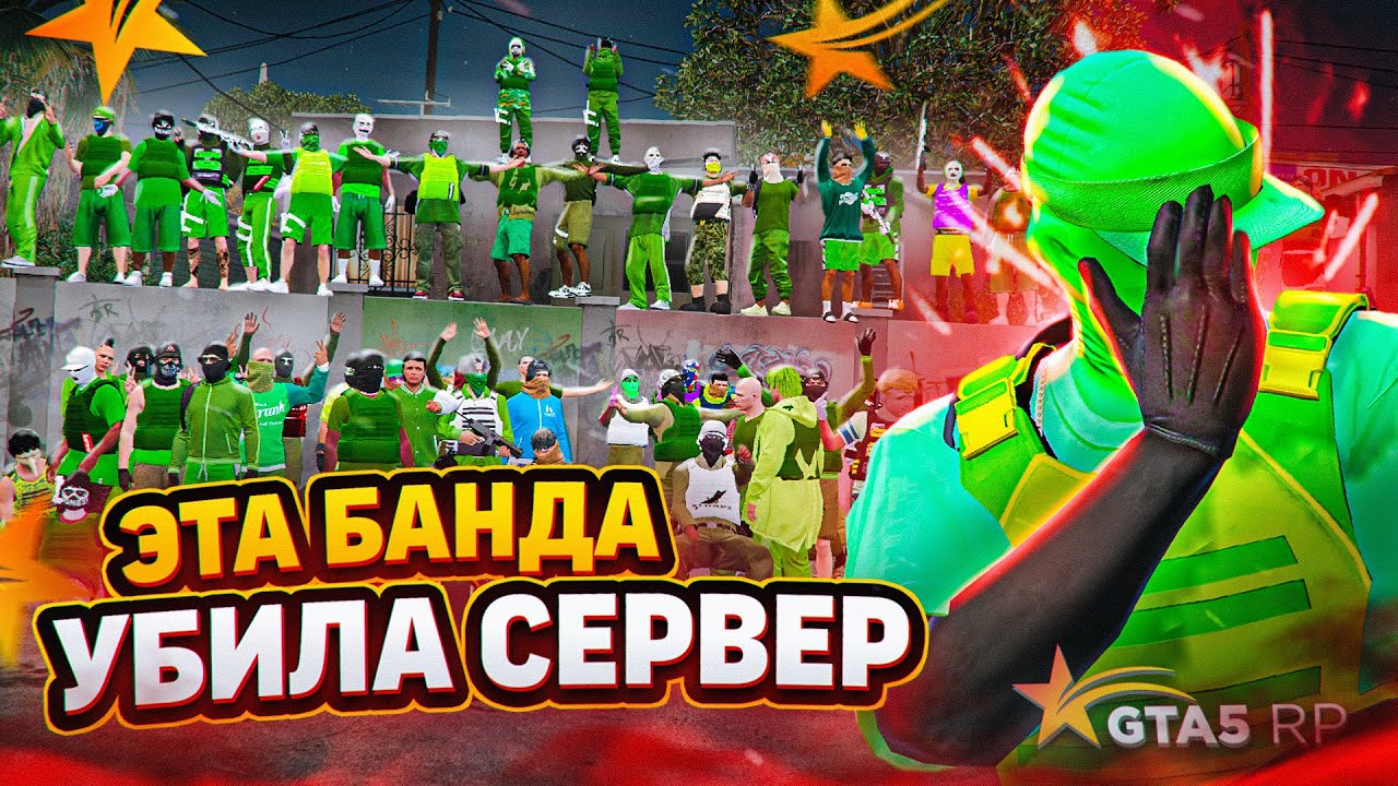 КАК МЫ УБИЛИ СЕРВЕР НА ПРОЕКТЕ ГТА 5 РП  / САМАЯ СИЛЬНАЯ БАНДА В ГТА 5 РП