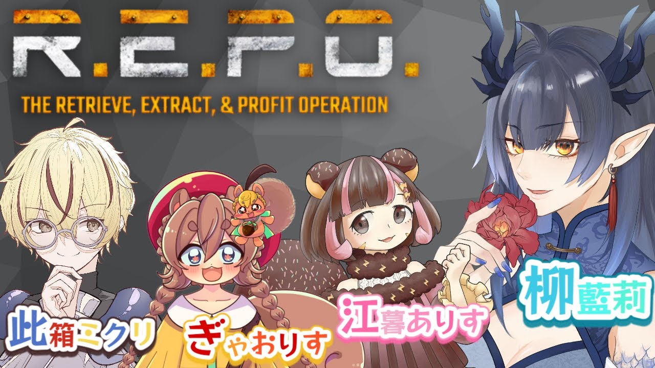 【R.E.P.O.】コラボだ～～！！！皆で生きて帰ろうね！！！【柳藍莉視点】