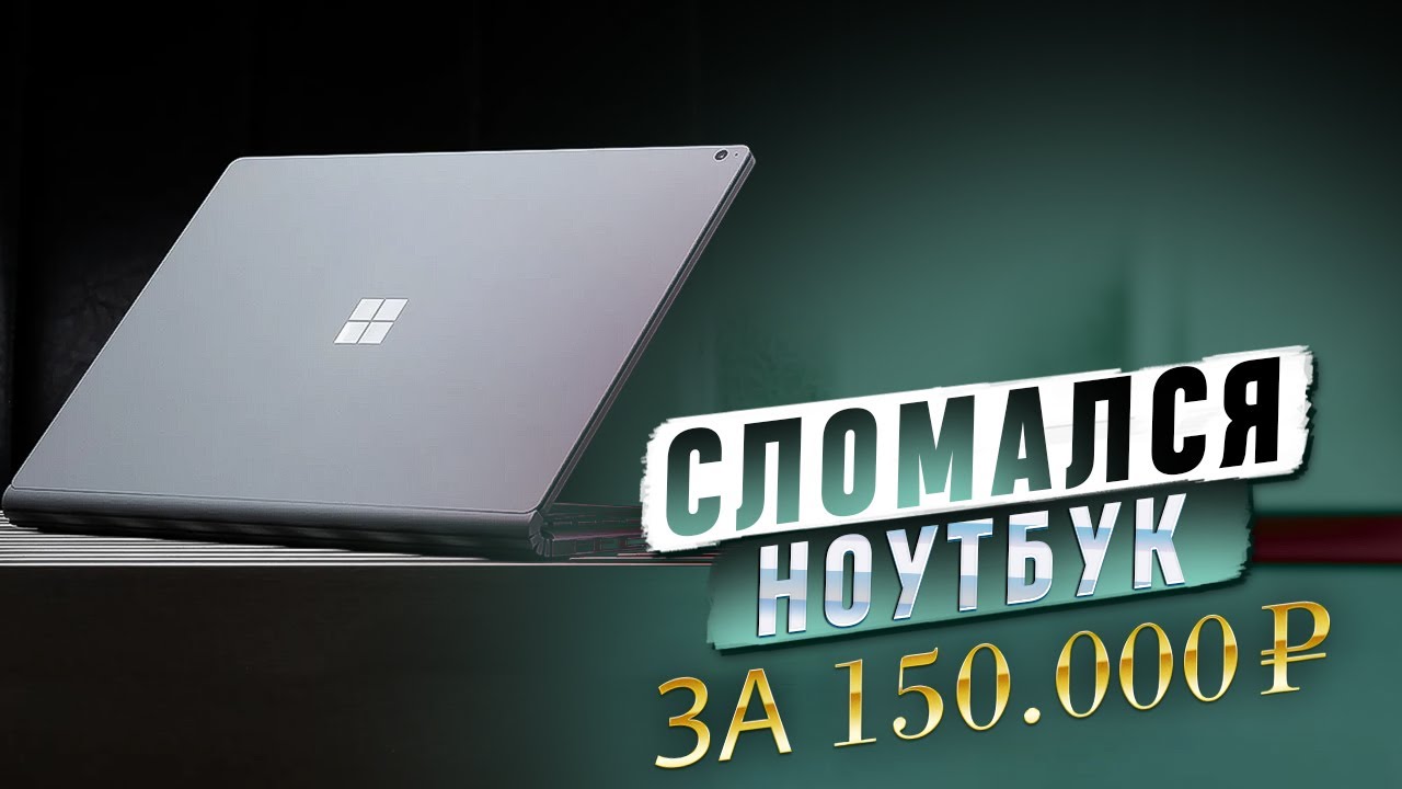 СЛОМАЛСЯ ДОРОГОЙ НОУТБУК Microsoft Surface! Не включается без зарядки Что делать + решение  проблемы