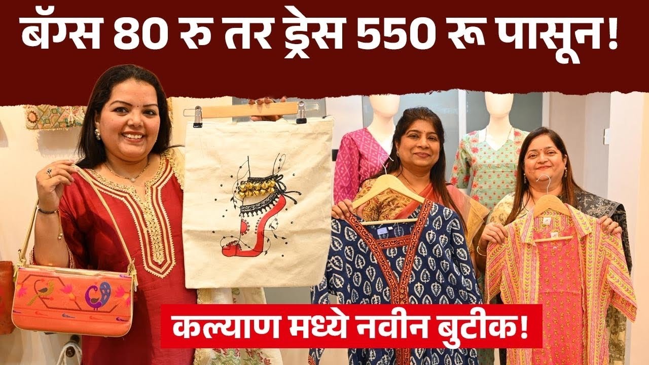 बॅग्स 80 रु तर ड्रेस 550 रू पासून! कल्याण मध्ये नवीन बुटीक! New Store Launch | Shopping Vlog