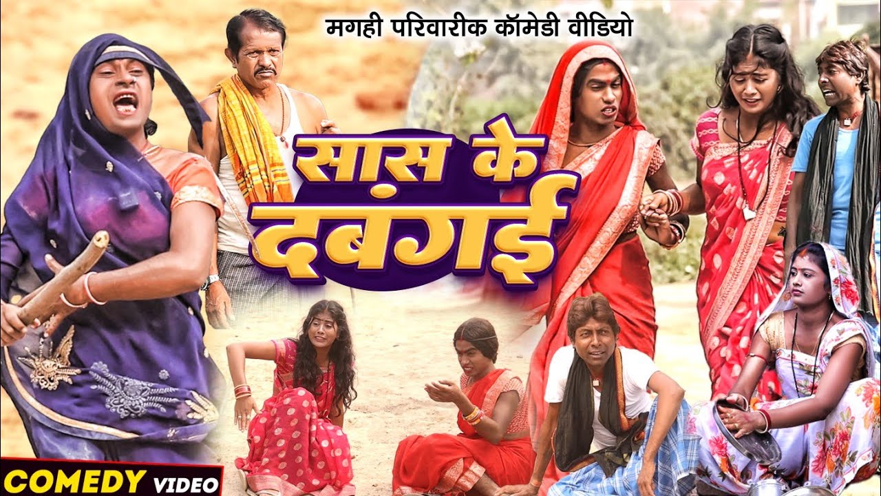 सास के दबंगई [ New Comedy ] Saas Ke Dabangai Comedy ललटेनमा के मेहरारु लिया सास @UdaydoctorBodhgaya