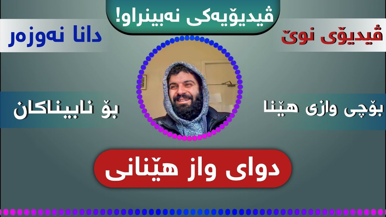 Dana Nawzar دانا نەوزەر بۆ نابیناکان (کوێر)