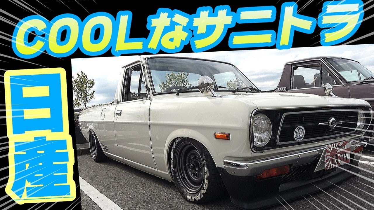 【旧車】サニトラ大集合の最終章 まだまだセンス抜群のサニートラックを紹介します！