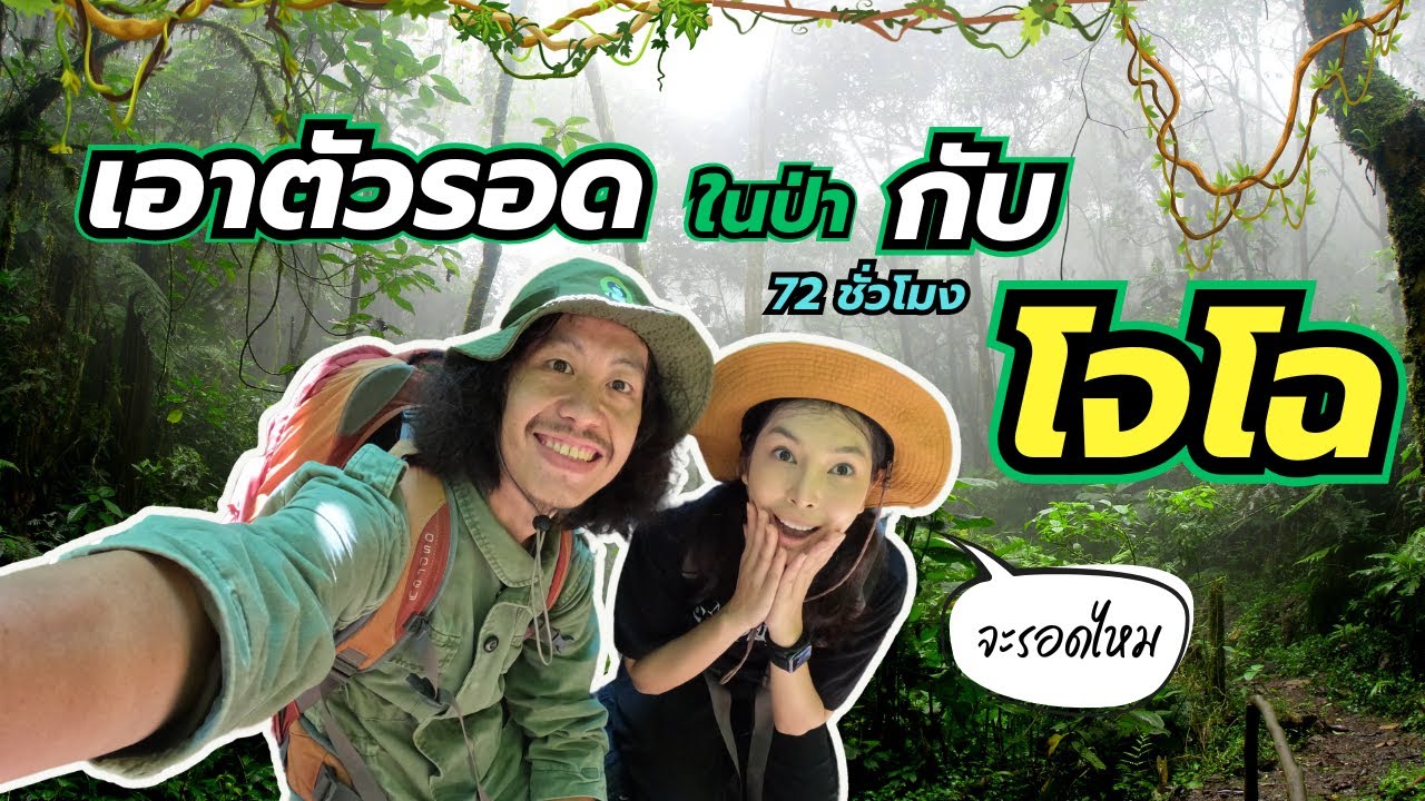 ผจญภัยในป่ากับโจโฉ 3วัน 2คืน จะรอดไหม? Ep.99