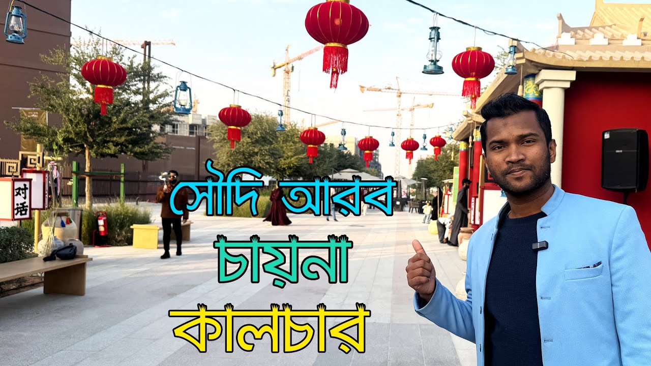 সৌদি আরব এবং চায়না কালচার বিনিময় | Common Ground Riyadh 2025