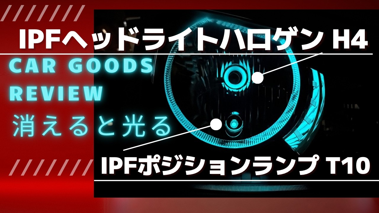 IPF ポジションランプ T10  IPFヘッドライトハロゲン H4  蓄光　消えると光る　アルト　アルトワークス　HA36S