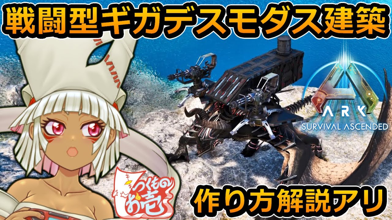 【つくものお壱】の【ARK Survival Ascended】戦闘型ギガデスモダス建築作ってみた