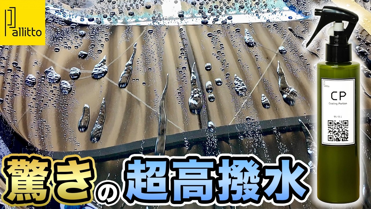パリっとのCP簡易コーティング剤｜超簡単施工で超撥水!?TKGと撥水比較!!どっちがオススメ？
