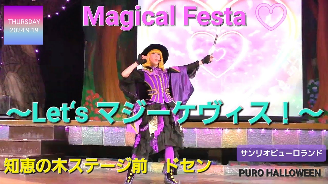 Magical Festa ～Let‘s マジーケヴィス！～ 【サンリオピューロランド】【PURO HALLOWEEN】 ( 2024年 9月19日 知恵の木ステージ前エリアA4から撮影 )