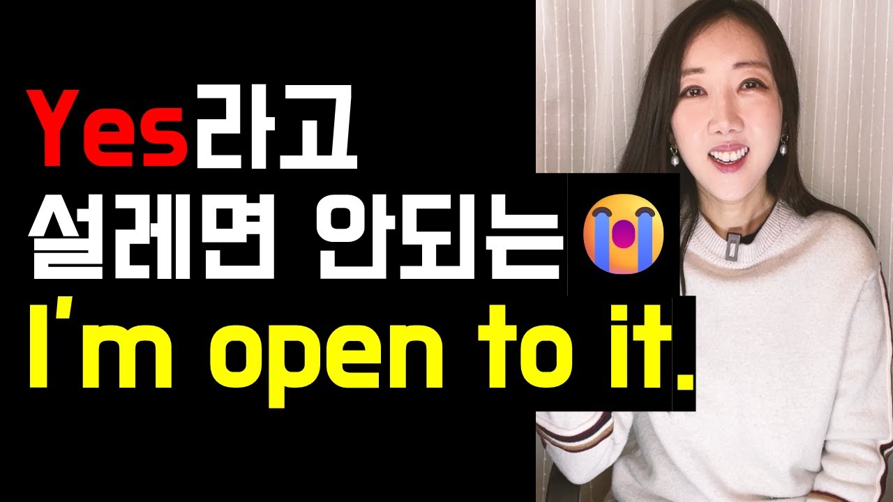 I'm open to it은 Yes가 절대 아니에요🫣❌
